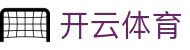 开云体育(Kaiyun)官方网站_KAIYUN SPORTS